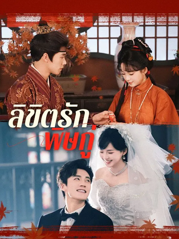 ลิขิตรักพิษกู่sub