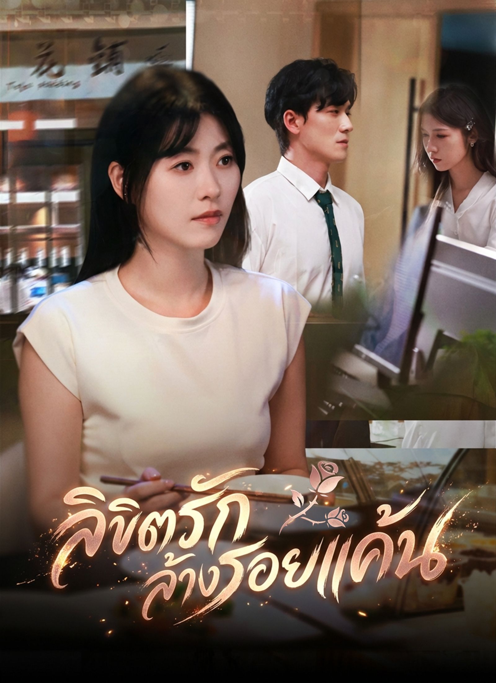 ลิขิตรักล้างรอยแค้น โปสเตอร์