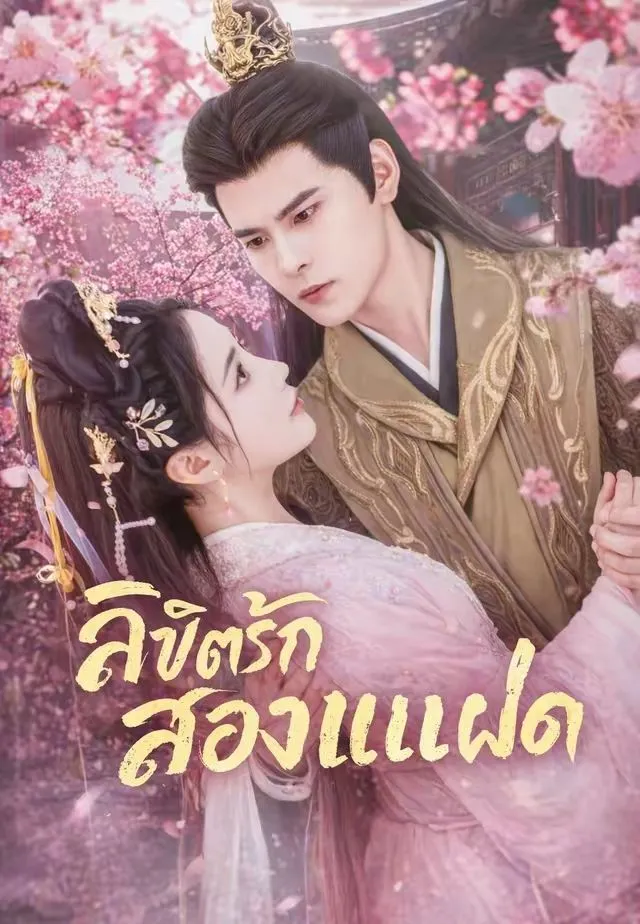 หนังสั้นจีน ลิขิตรักสองแฝด พากย์ไทย ดูฟรี - โรงหยก