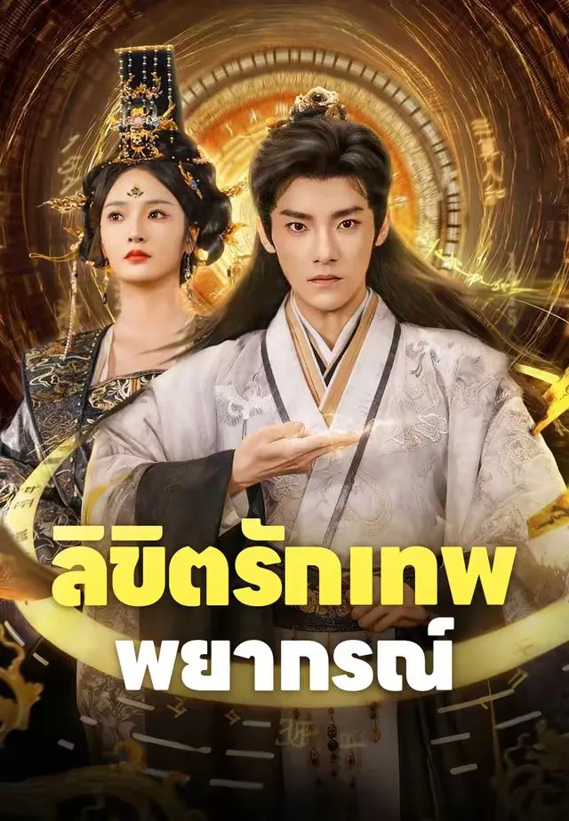 หนังสั้นจีน ลิขิตรักเทพพยากรณ์ พากย์ไทย ดูฟรี - โรงหยก