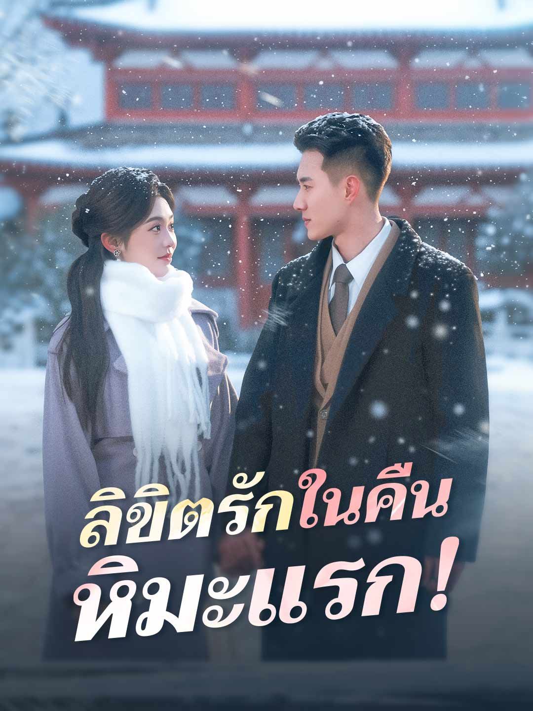 ลิขิตรักในคืนหิมะแรก โปสเตอร์