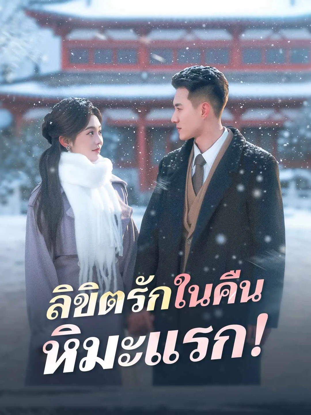 ลิขิตรักในคืนหิมะแรก
