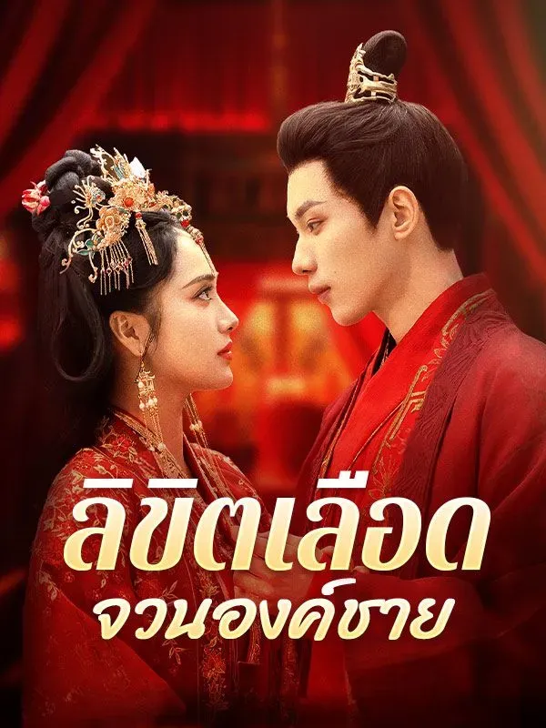 ลิขิตเลือดจวนองค์ชายsub