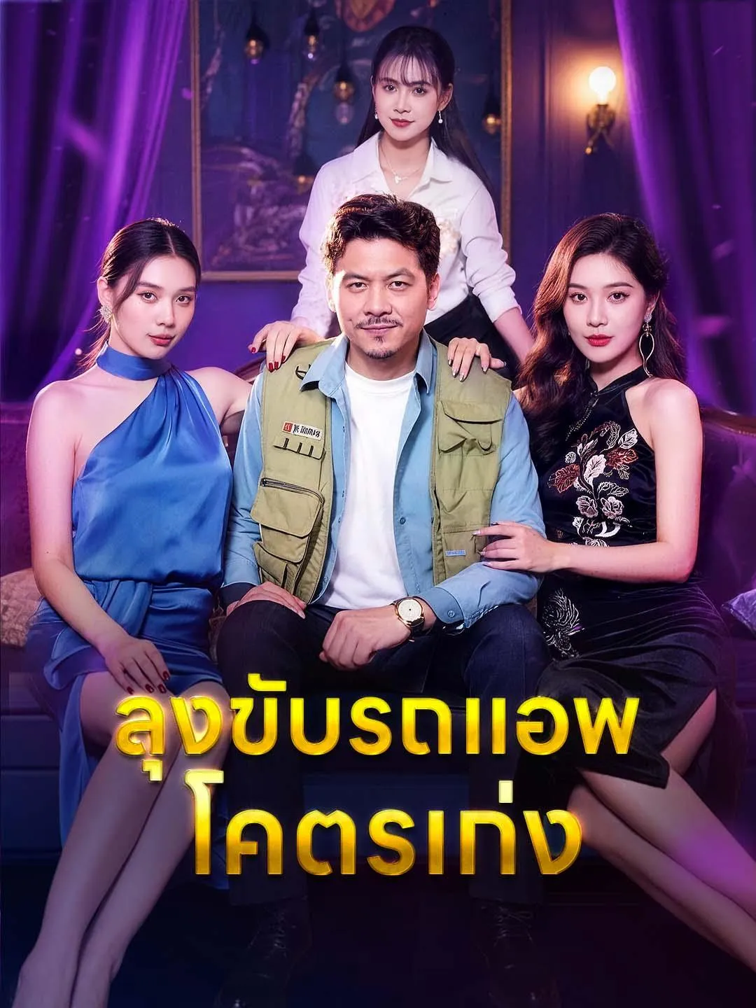 หนังสั้นจีน ลุงขับรถแอพโคตรเก่ง ซับไทย ดูฟรี - โรงหยก