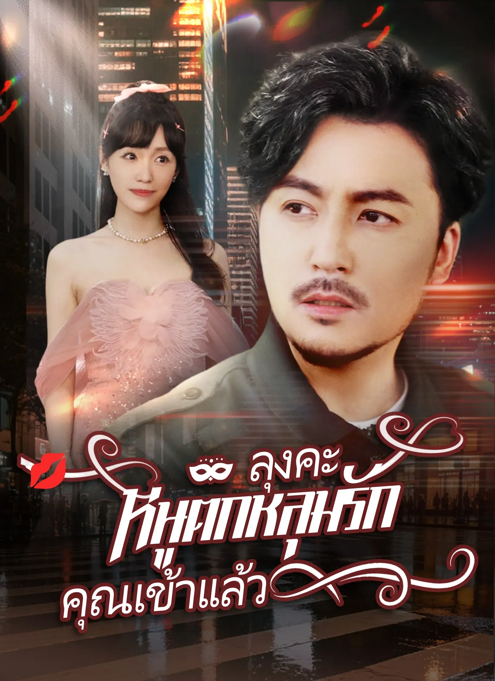 ลุงคะหนูตกหลุมรักคุณเข้าแล้วsub