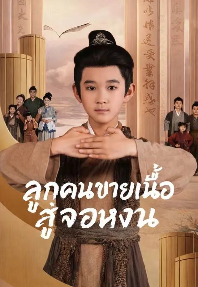 หนังสั้นจีน ลูกคนขายเนื้อสู่จอหงวน พากย์ไทย ดูฟรี - โรงหยก