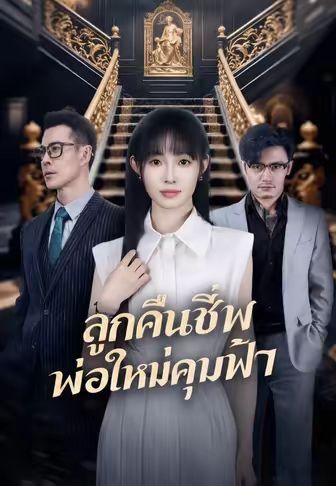 ลูกคืนชีพพ่อใหม่คุมฟ้า โปสเตอร์