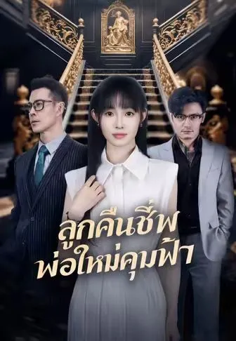 หนังสั้นจีน ลูกคืนชีพพ่อใหม่คุมฟ้า พากย์ไทย ดูฟรี - โรงหยก