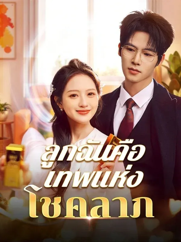 ลูกฉันคือเทพแห่งโชคลาภ