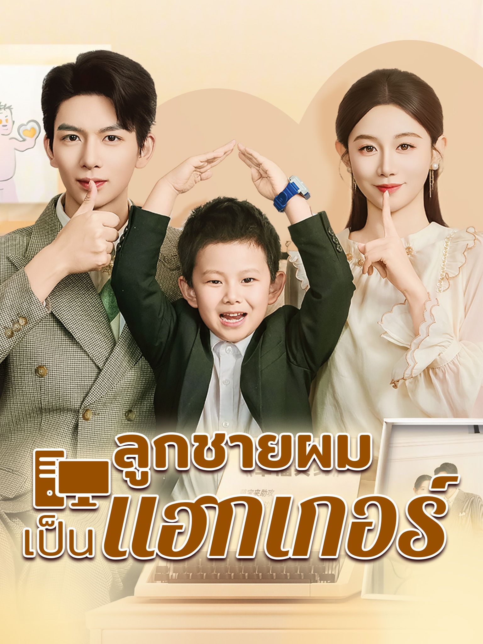 ลูกชายผมเขาเป็นแฮกเกอร์ โปสเตอร์