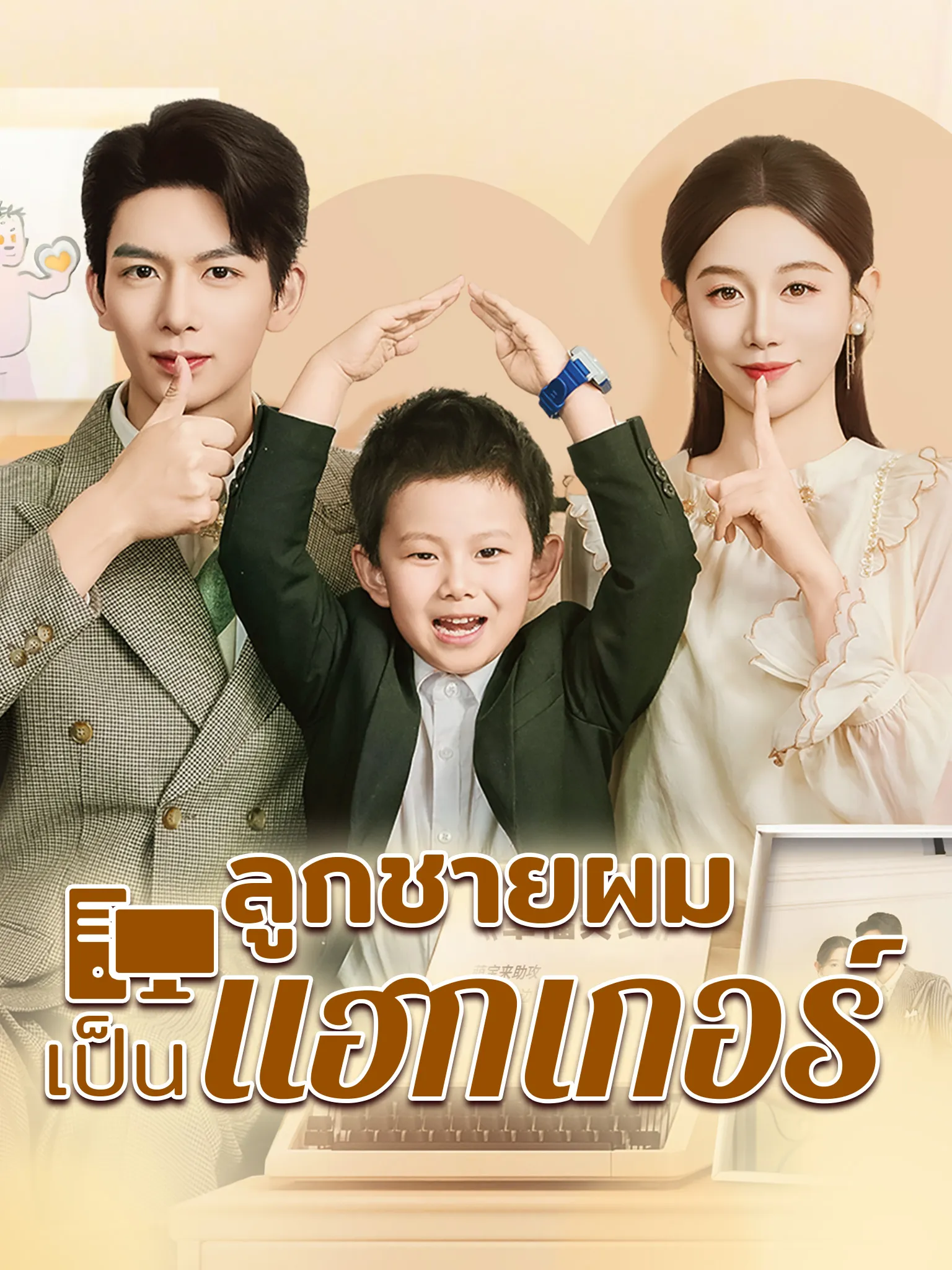 หนังสั้นจีน ลูกชายผมเขาเป็นแฮกเกอร์ พากย์ไทย ดูฟรี - โรงหยก