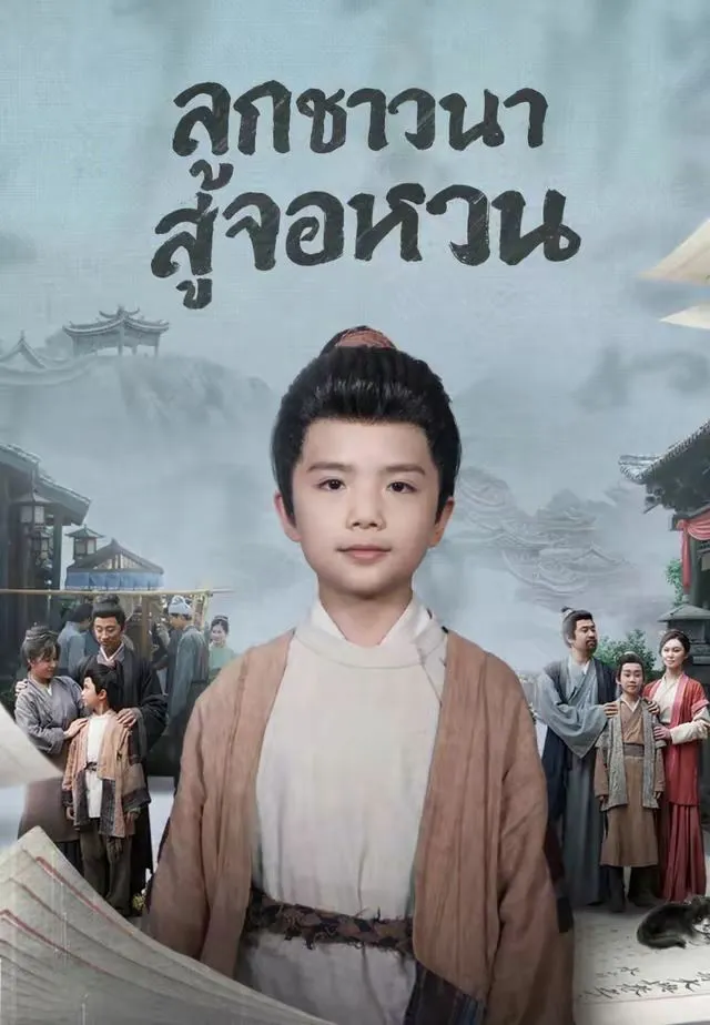 ลูกชาวนาสู่จอหงวน