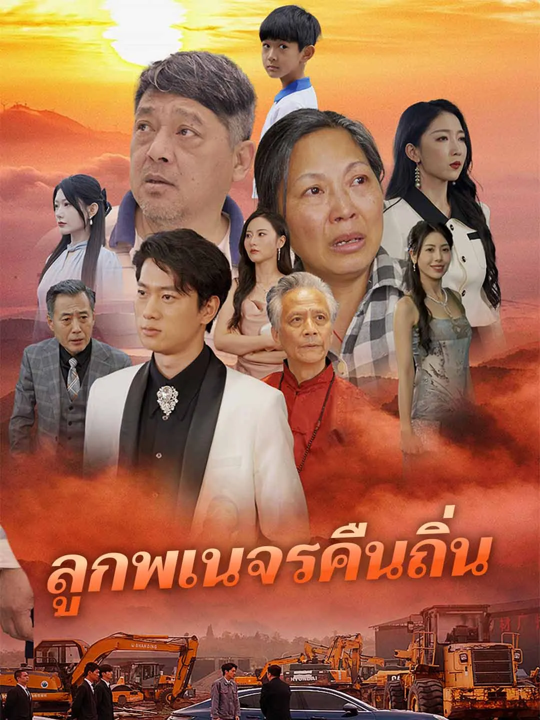 หนังสั้นจีน ลูกพเนจรคืนถิ่น พากย์ไทย ดูฟรี - โรงหยก