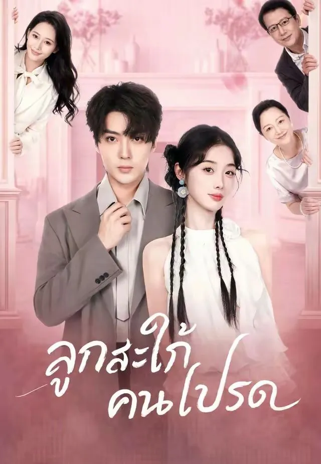 หนังสั้นจีน ลูกสะใภ้คนโปรด พากย์ไทย ดูฟรี - โรงหยก