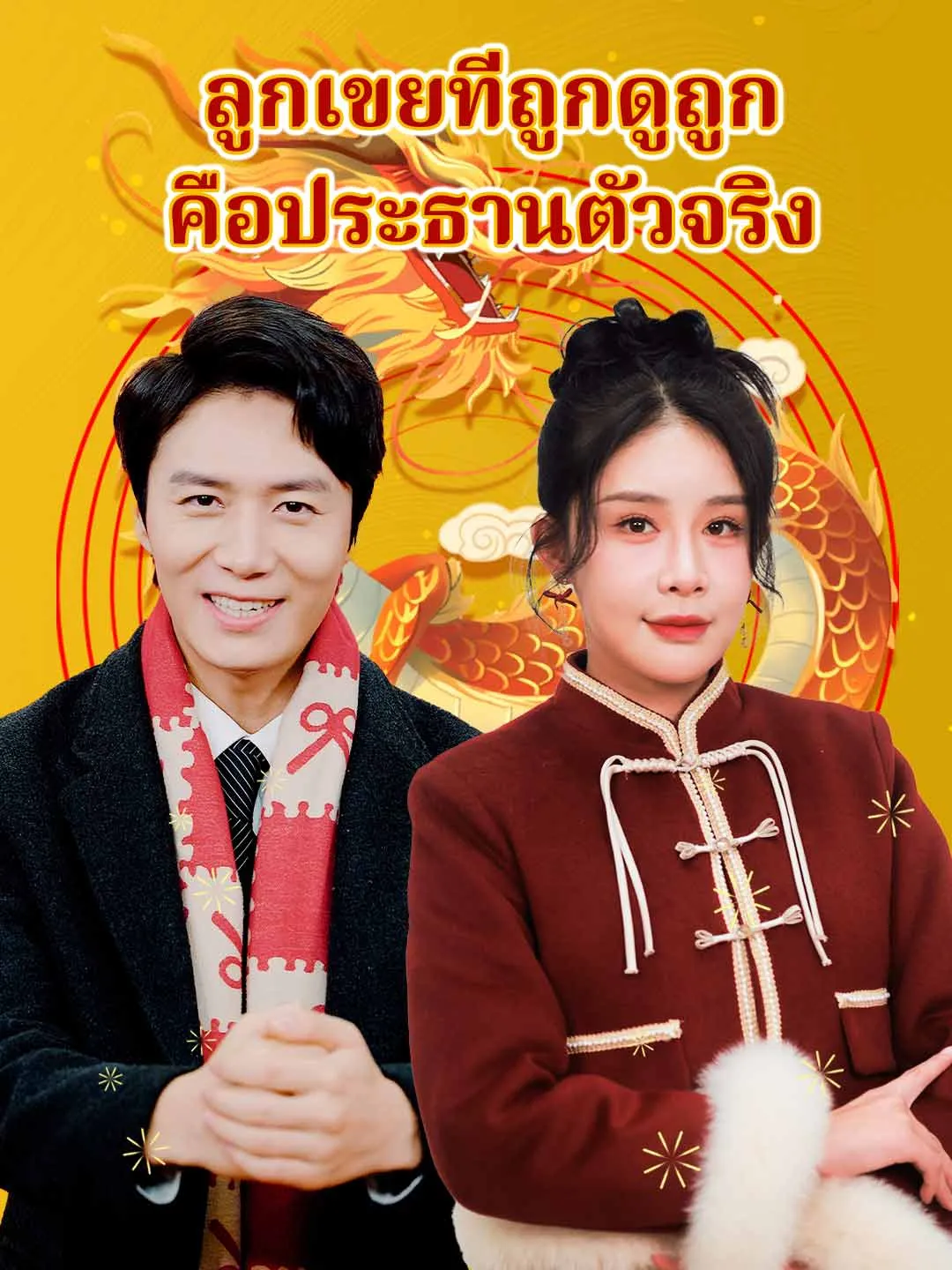 หนังสั้นจีน ลูกเขยที่ถูกดูถูกคือประธานตัวจริง พากย์ไทย ดูฟรี - โรงหยก