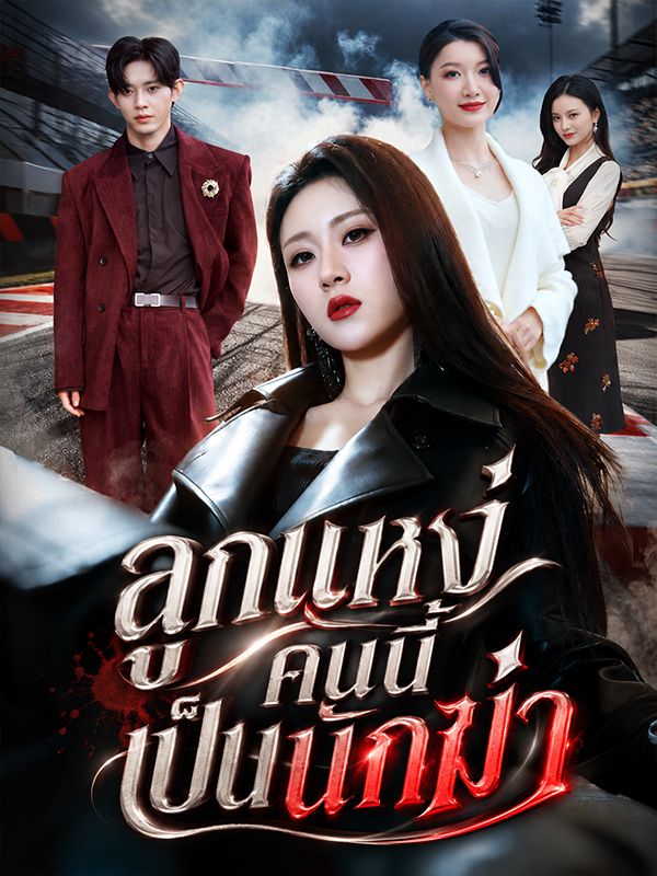 ลูกแหง่คนนี้เป็นนักฆ่า โปสเตอร์