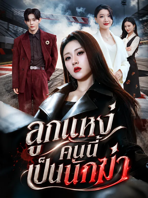 หนังสั้นจีน ลูกแหง่คนนี้เป็นนักฆ่า พากย์ไทย ดูฟรี - โรงหยก