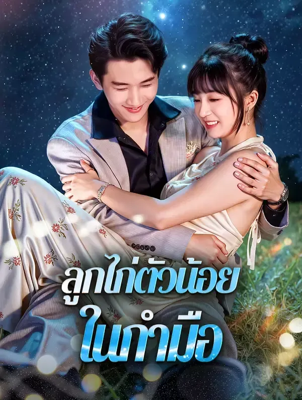 โปสเตอร์ซีรีส์ ลูกไก่ตัวน้อยในกำมือ - ดูซีรีส์จีนออนไลน์ฟรี