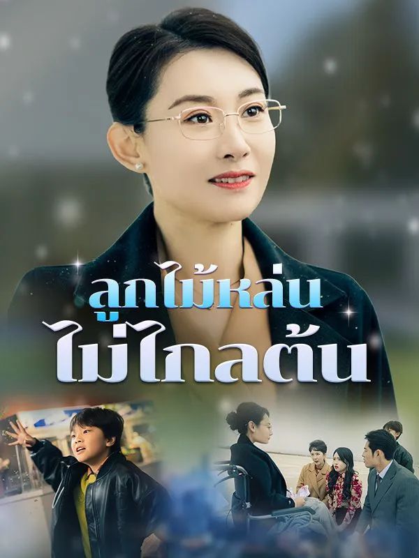 ลูกไม้หล่นไม่ไกลต้น โปสเตอร์
