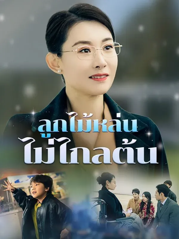 ลูกไม้หล่นไม่ไกลต้นsub