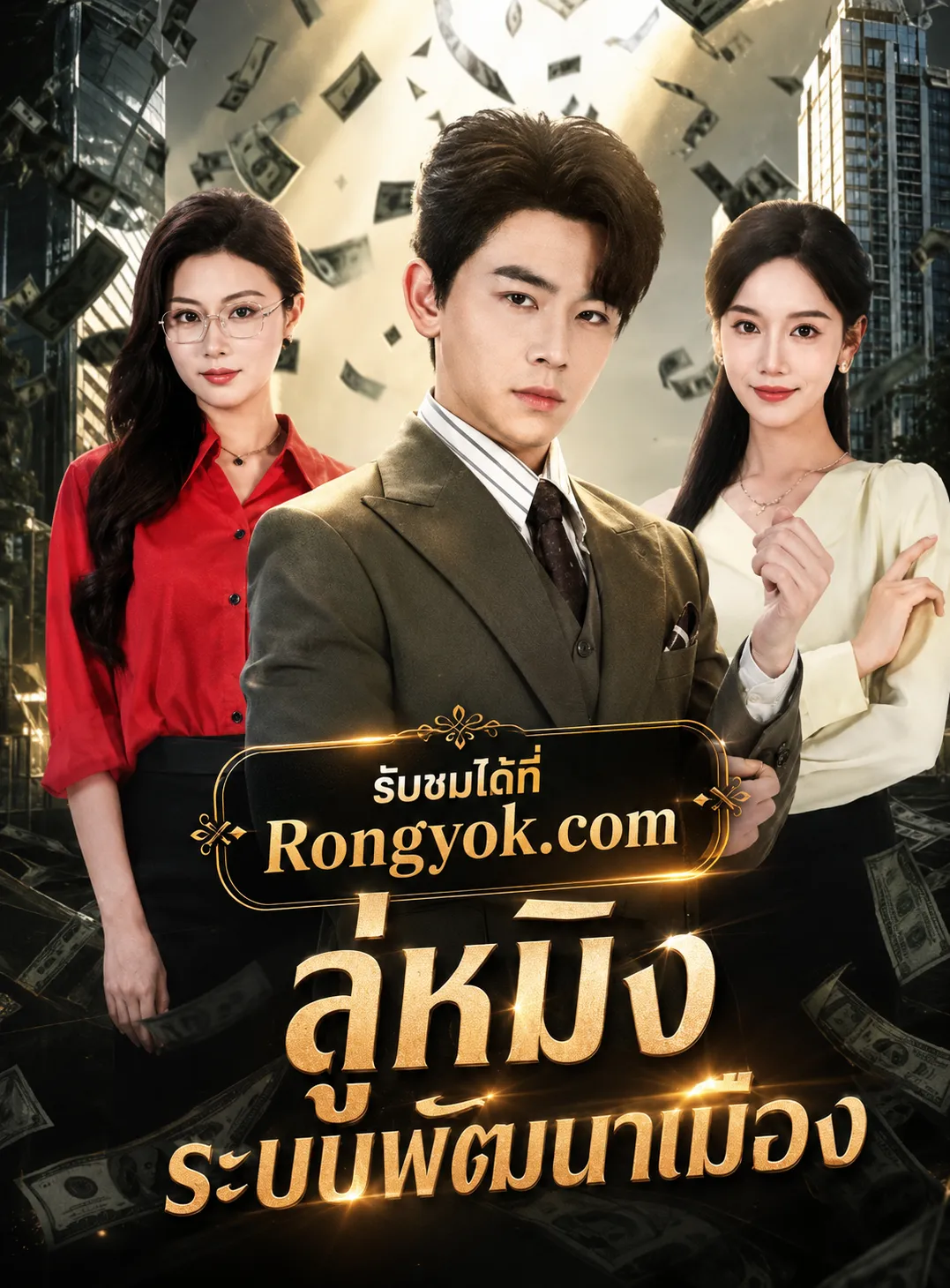 หนังสั้นจีน ลู่หมิงระบบพัฒนาเมือง พากย์ไทย ดูฟรี - โรงหยก