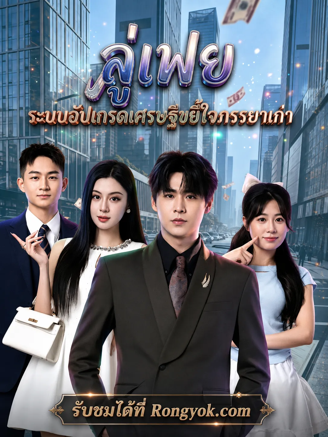หนังสั้นจีน ลู่เฟยระบบอัปเกรดเศรษฐีขยี้ใจภรรยาเก่า พากย์ไทย ดูฟรี - โรงหยก
