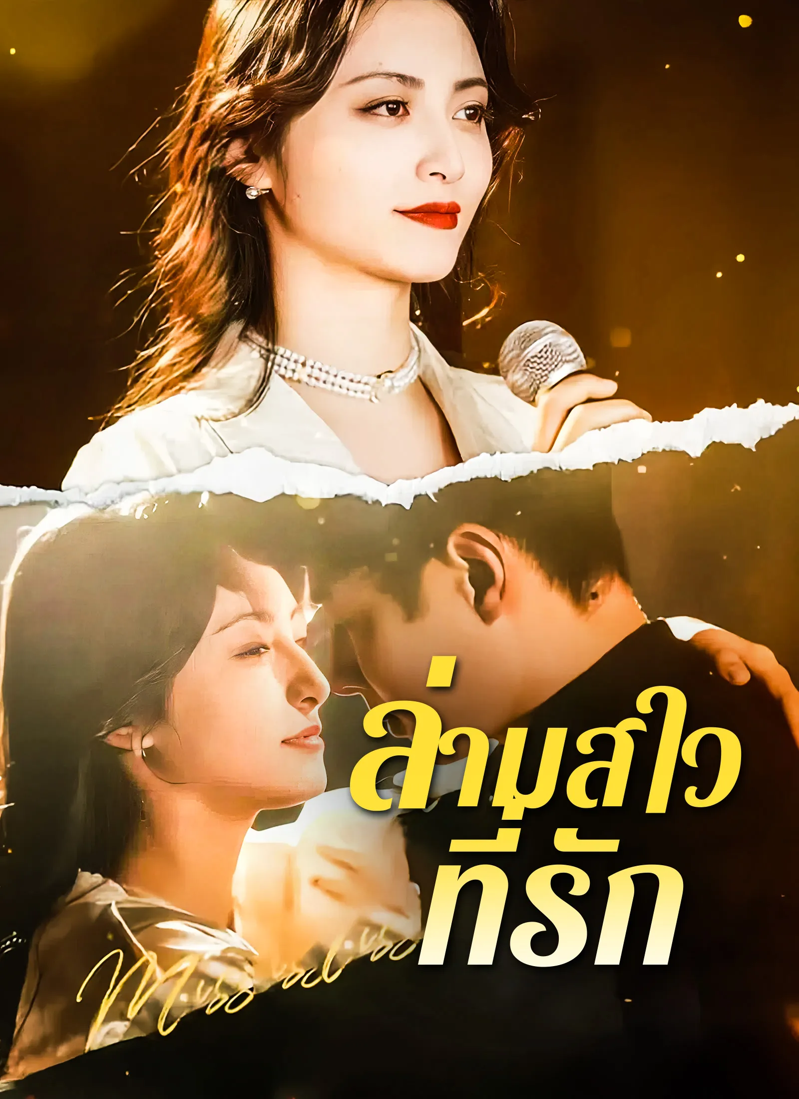 โปสเตอร์ซีรีส์ ล่ามสาวที่รัก - ดูซีรีส์จีนออนไลน์ฟรี