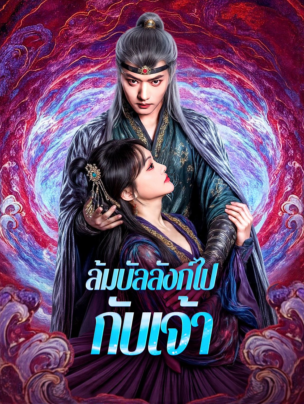 ล้มบัลลังก์ไปกับเจ้า โปสเตอร์
