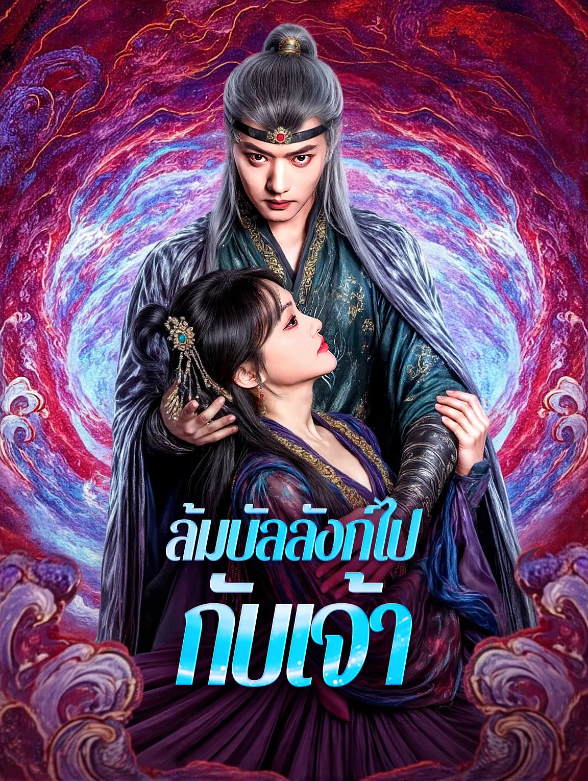 ล้มบัลลังก์ไปกับเจ้า