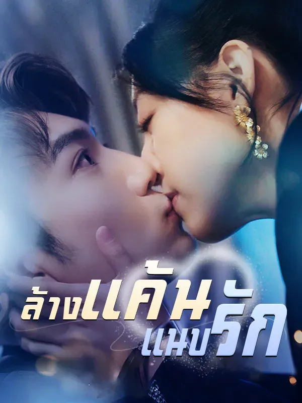 ล้างแค้นแนบรักsub