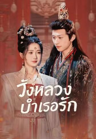 วังหลวงบำเรอรัก โปสเตอร์