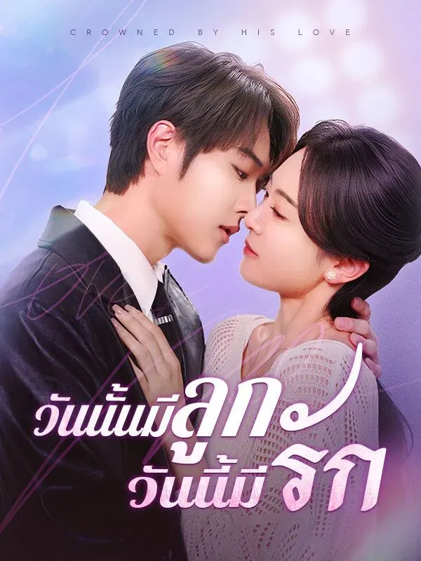 วันนั้นมีลูกวันนี้มีรักsub