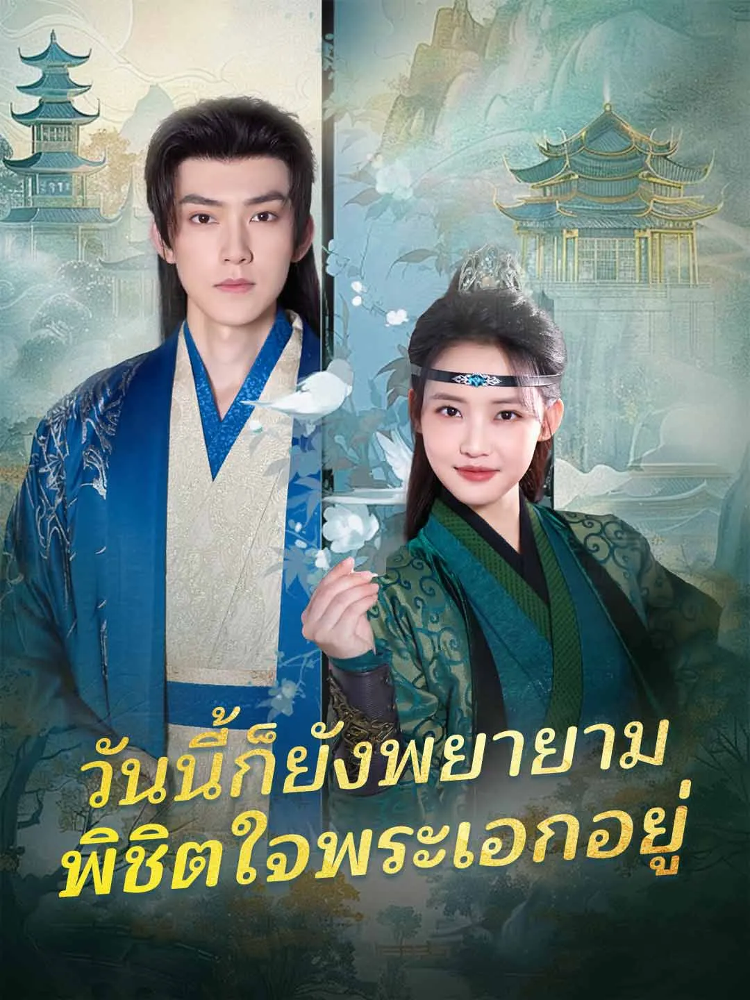 หนังสั้นจีน วันนี้ก็ยังพยายามพิชิตใจพระเอกอยู่ พากย์ไทย ดูฟรี - โรงหยก
