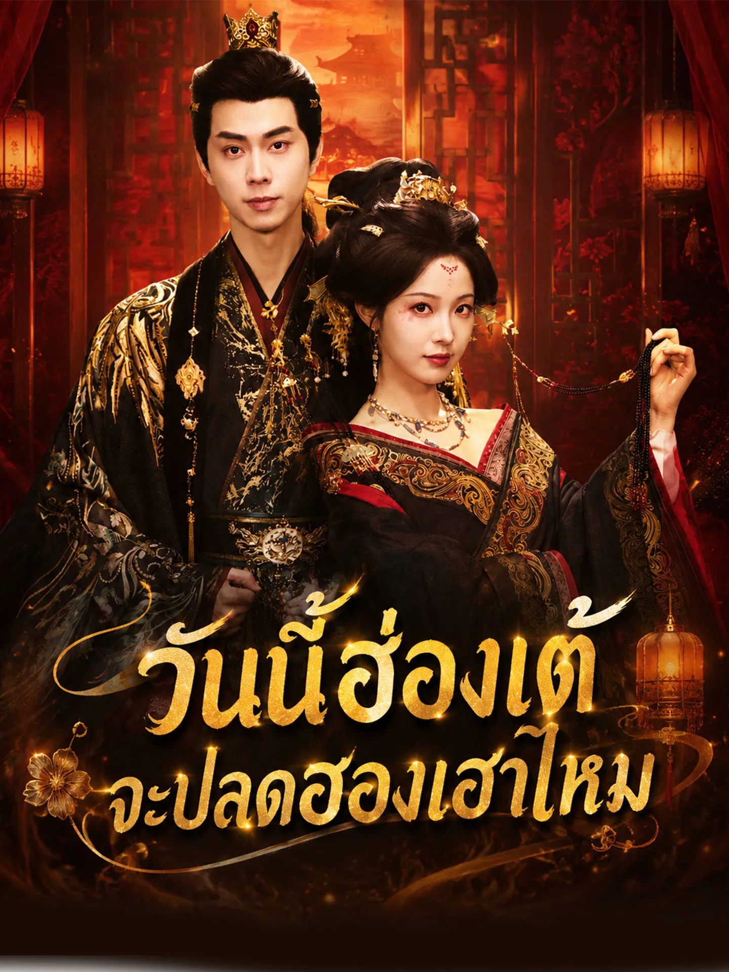 หนังสั้นจีน วันนี้ฮ่องเต้จะปลดฮองเฮาไหม ซับไทย ดูฟรี - โรงหยก