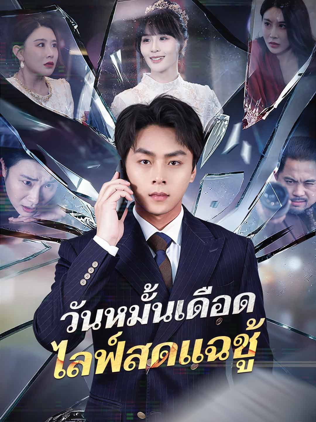 วันหมั้นเดือดไลฟ์สดแฉชู้ โปสเตอร์