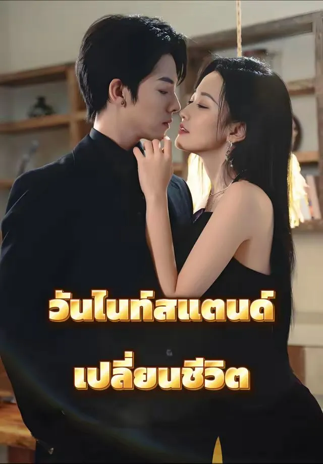 หนังสั้นจีน วันไนท์สแตนด์เปลี่ยนชีวิต พากย์ไทย ดูฟรี - โรงหยก