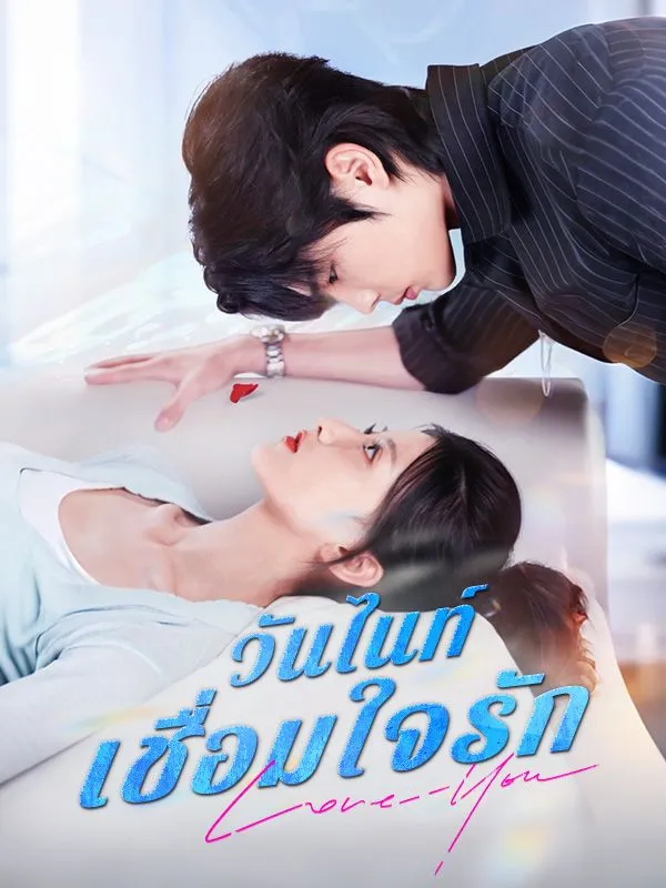 โปสเตอร์ซีรีส์ วันไนท์เชื่อมใจรัก - ดูซีรีส์จีนออนไลน์ฟรี