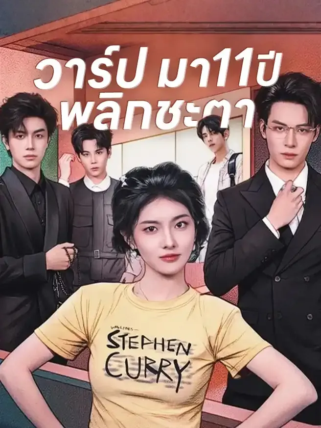 วาร์ปมา11ปีพลิกชะตาsub