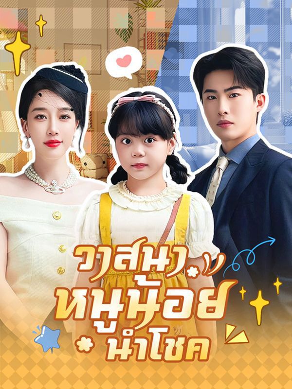 วาสนาหนูน้อยนำโชค โปสเตอร์