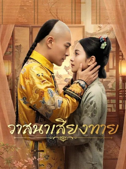 วาสนาเสี่ยงทาย โปสเตอร์