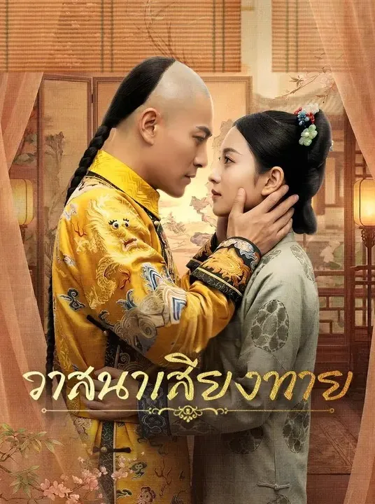 วาสนาเสี่ยงทาย