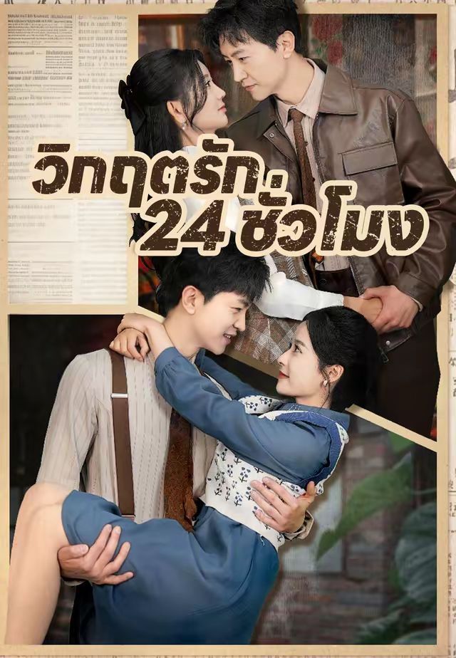 วิกฤตรัก24ชั่วโมง โปสเตอร์