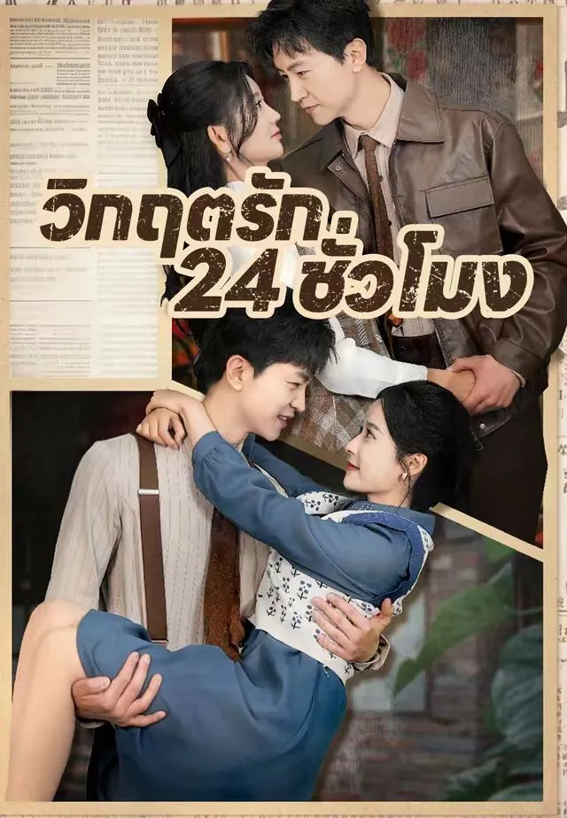 วิกฤตรัก24ชั่วโมง
