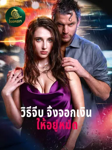 วิธีจีบจิ้งจอกเงินให้อยู่หมัดth