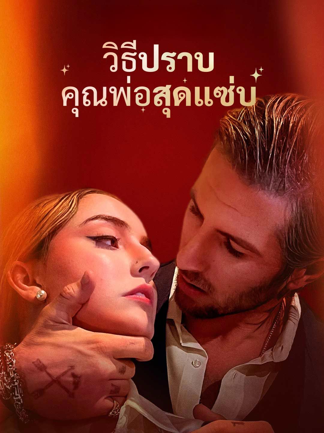 วิธีปราบคุณพ่อสุดแซ่บ โปสเตอร์