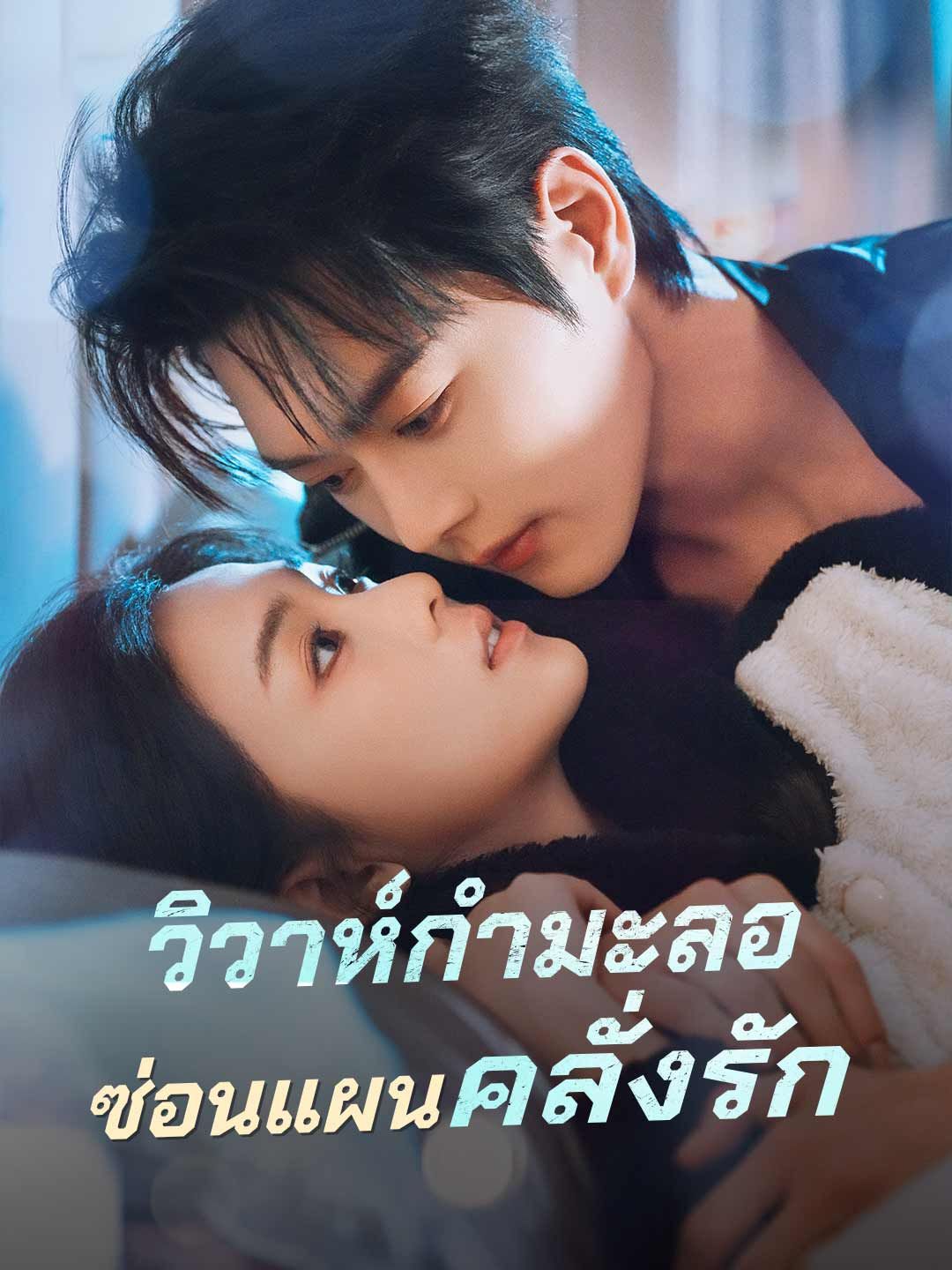 วิวาห์กำมะลอซ่อนแผนคลั่งรัก โปสเตอร์