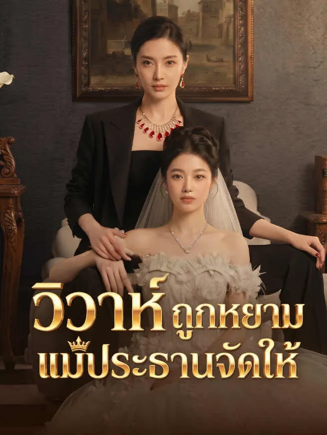หนังสั้นจีน วิวาห์ถูกหยามแม่ประธานจัดให้ พากย์ไทย ดูฟรี - โรงหยก