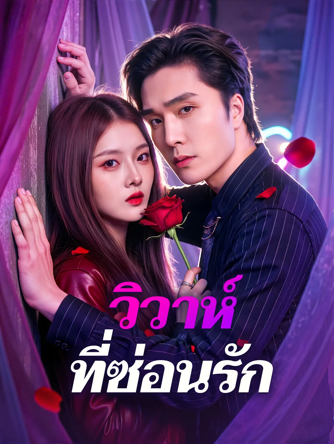 หนังสั้นจีน วิวาห์ที่ซ่อนรัก พากย์ไทย ดูฟรี - โรงหยก