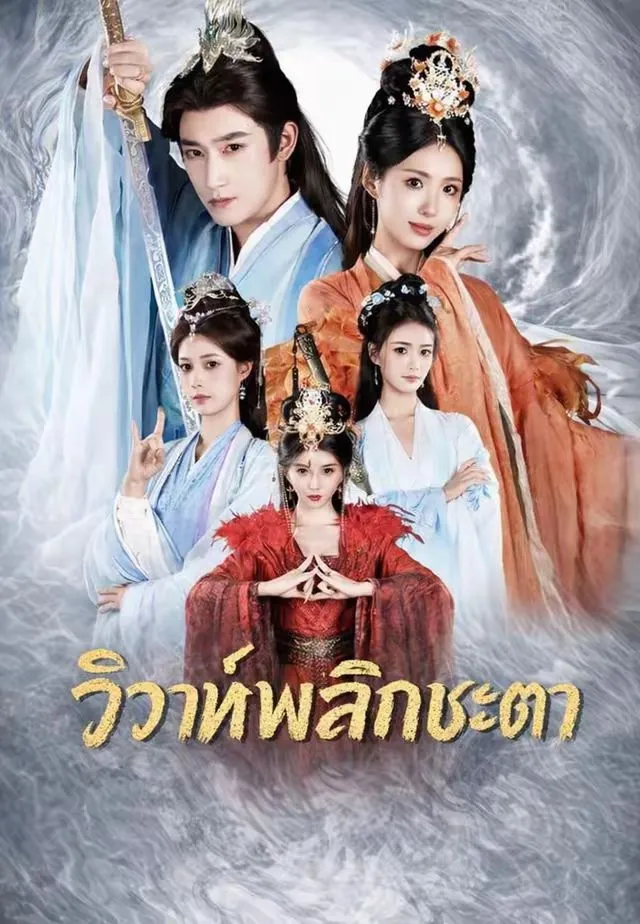 วิวาห์พลิกชะตา