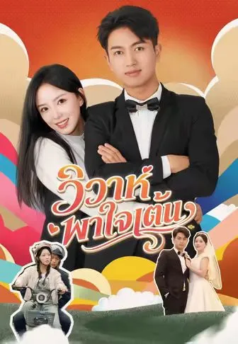 หนังสั้นจีน วิวาห์พาใจเต้น พากย์ไทย ดูฟรี - โรงหยก